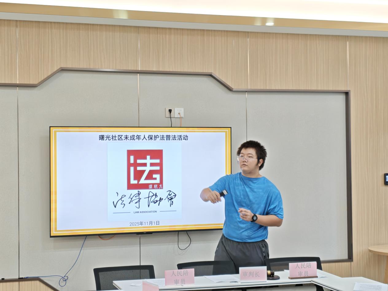 西丽街道曙光社区开展“沉浸式学法，体验模拟法庭”青少年普法活动