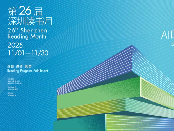 第二十六届深圳读书月正式启动！