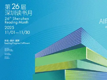第二十六届深圳读书月正式启动！