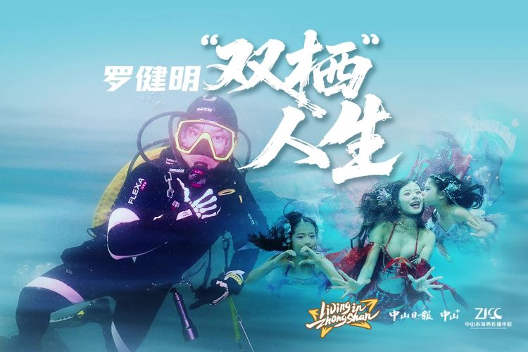 潜水教练与“美人鱼”的中山奇缘丨Living in Zhongshan