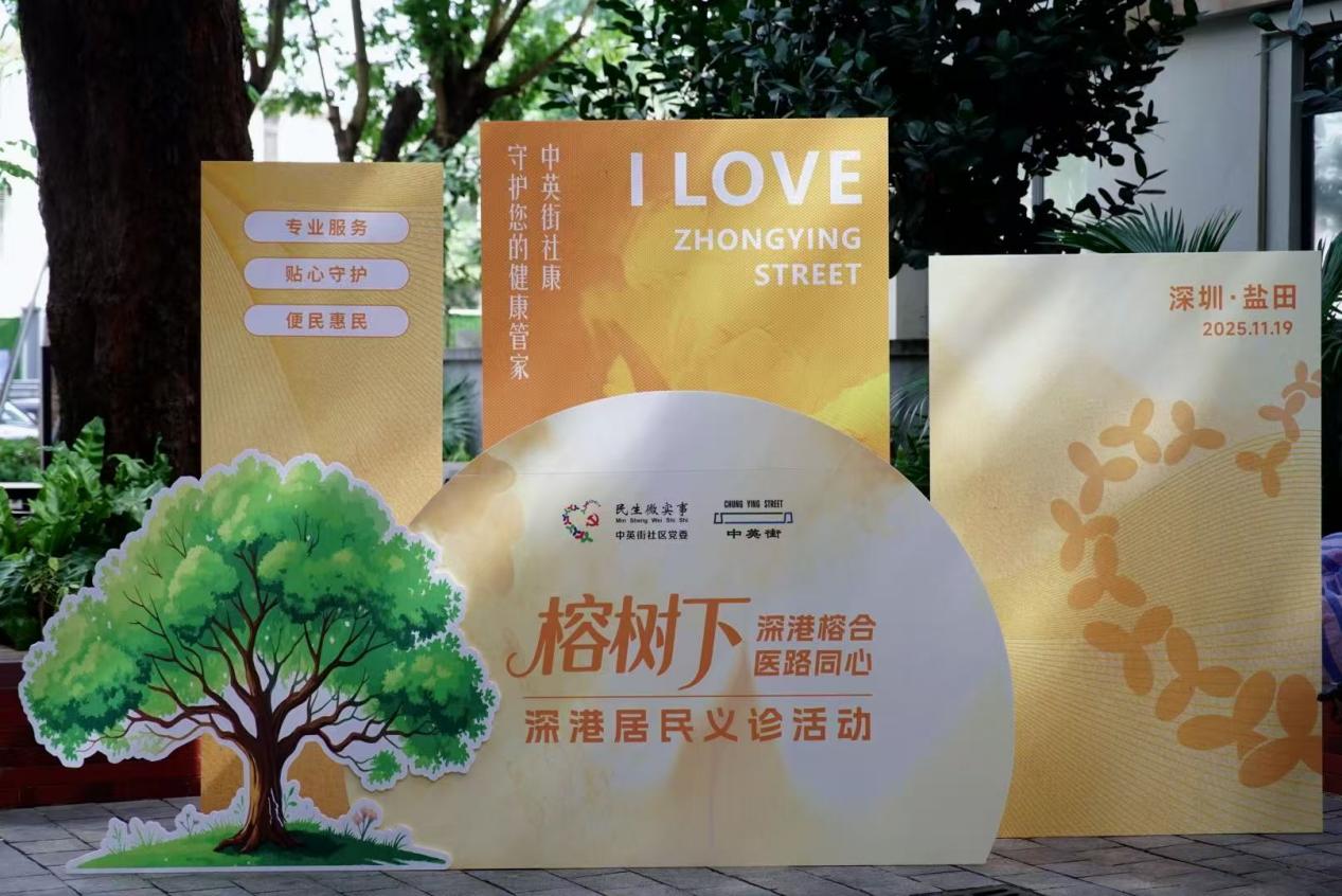 专题义诊温暖中英街 精准惠及深港两地400余长者