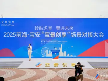 前海·宝安“宝景创享”场景对接大会举办，500+场景全域开放