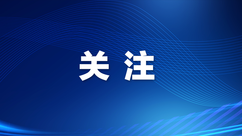 政声 丨确保“十四五”圆满收官、“十五五”顺利开局