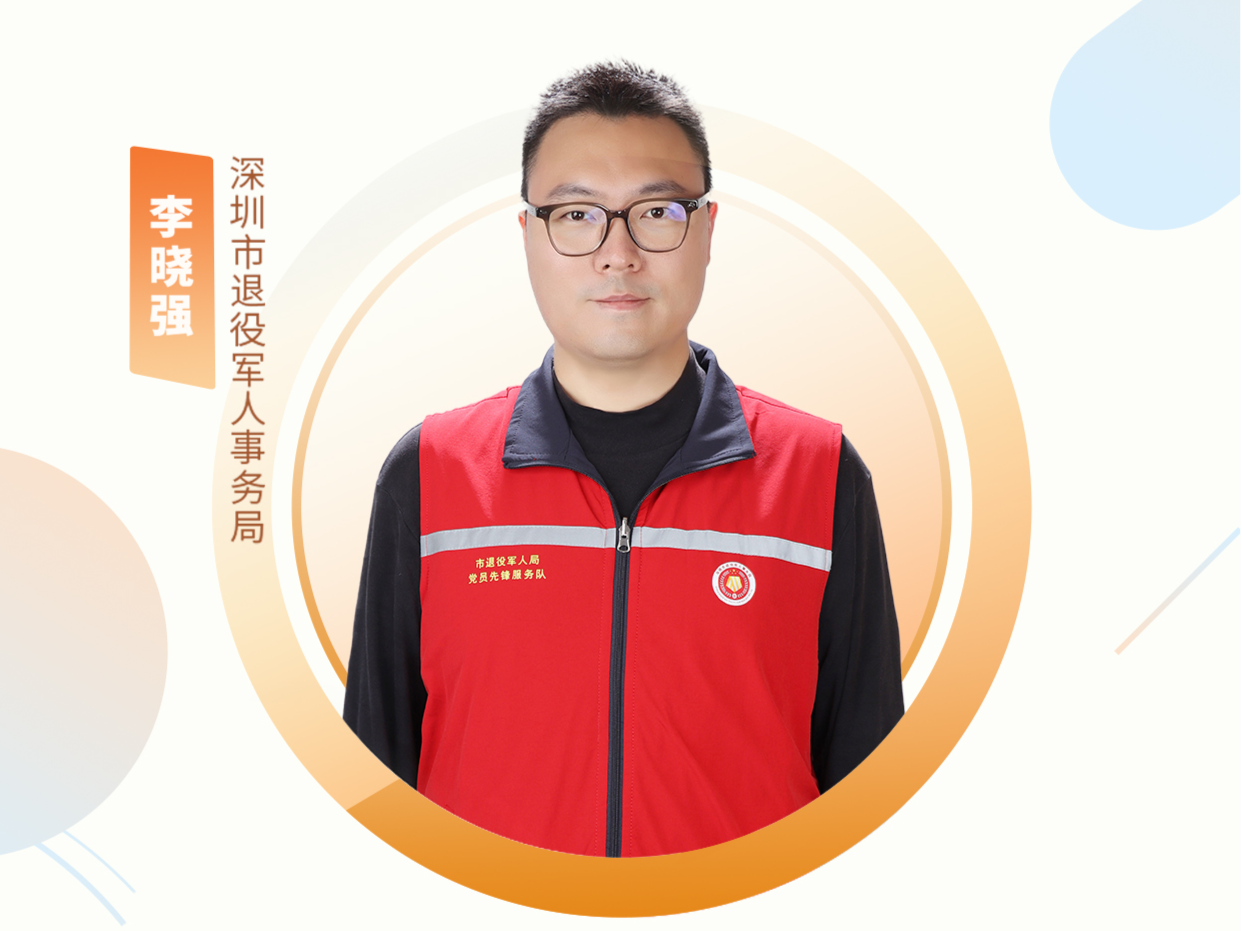 深圳“机关先锋说”丨李晓强：红星闪闪耀鹏城-深圳市退役军人红星志愿服务项目
