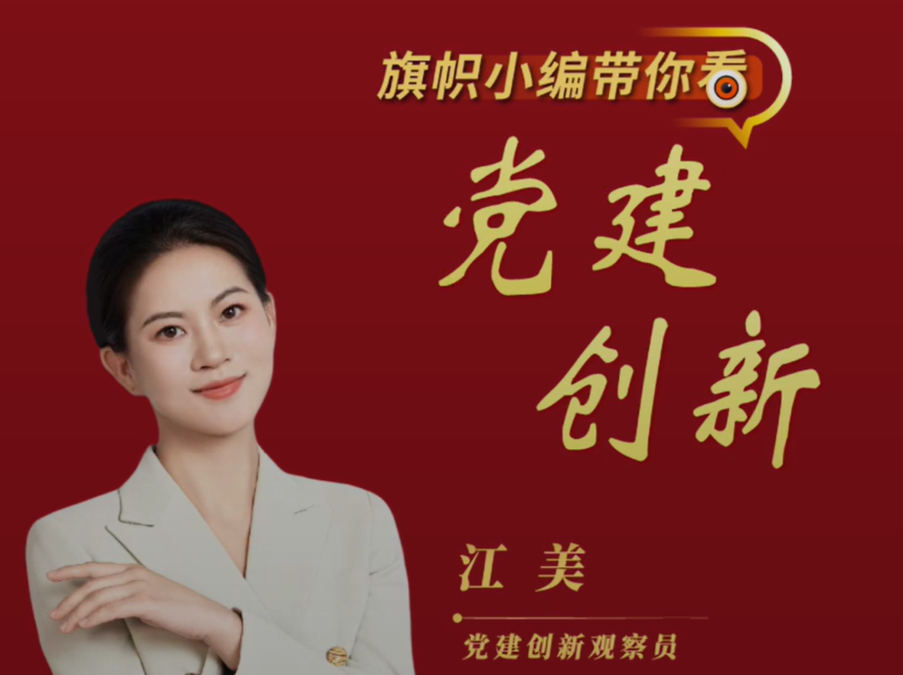 当“党建”与“创新”相遇，会碰撞出怎样的火花?