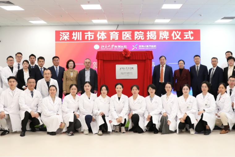 体卫融合:北大深圳医院运康中心荣获“全国群众体育先进单位”