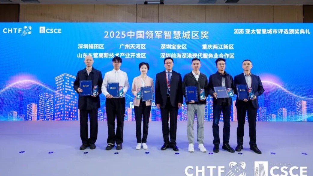深圳市寶安區榮獲“2025中國領軍智慧城區獎”