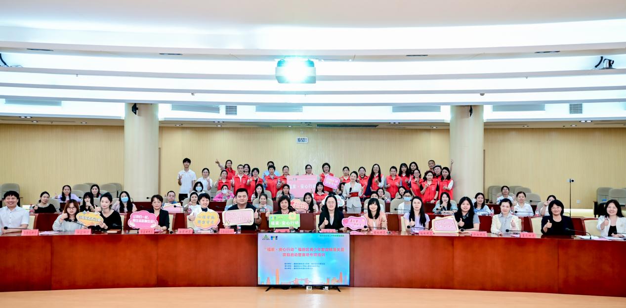 （重稿）（读特）“福家・安心行动”新程开启！福田区青少年家庭精准关爱新一期项目启动，首场培训助力守护成长