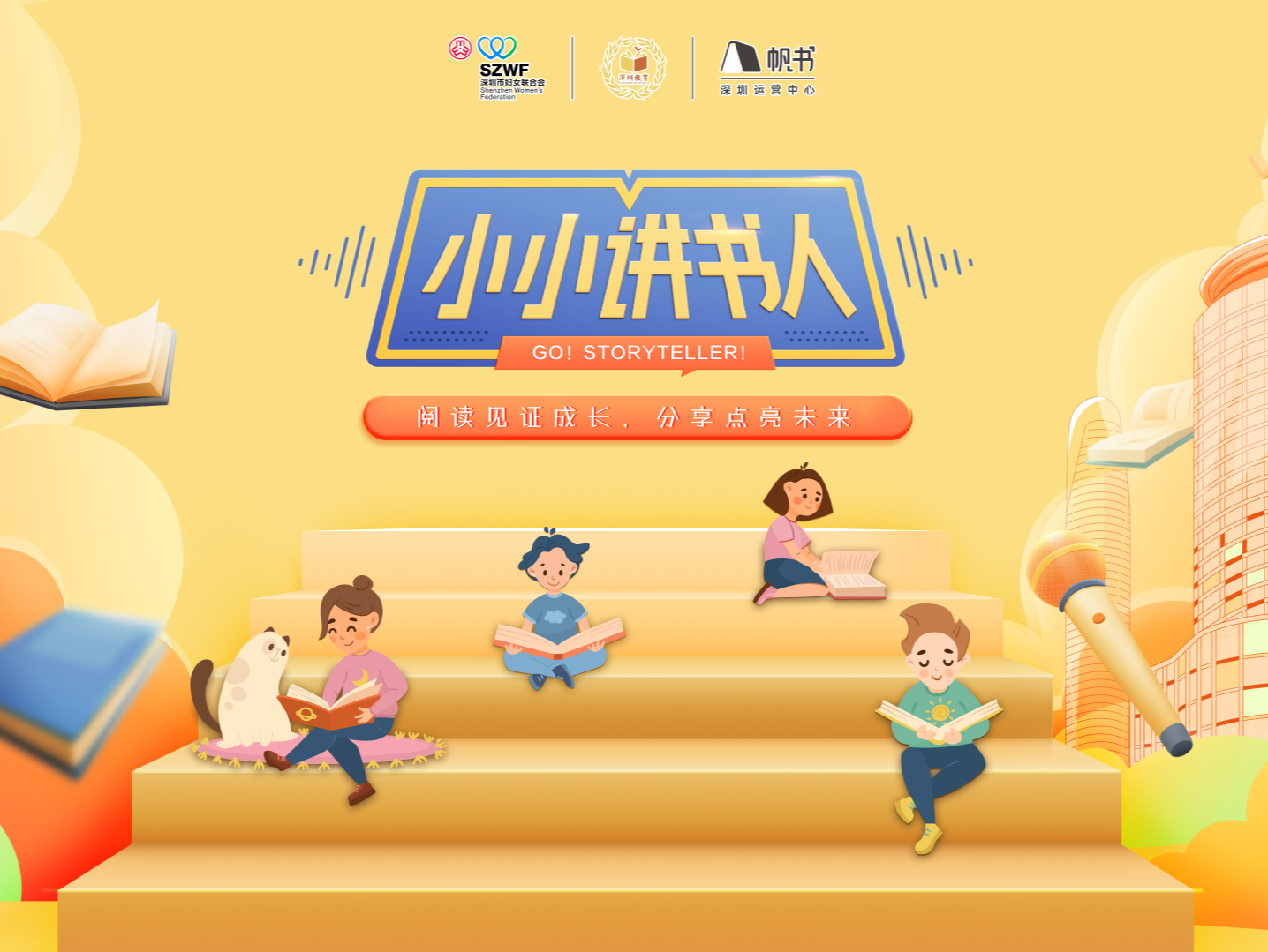 “小小讲书人”晋级复赛名单公布！