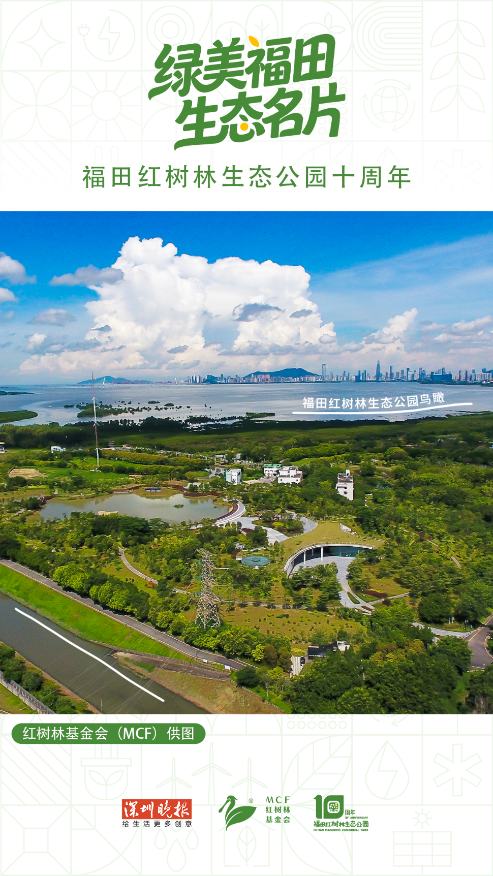 绿美福田 生态名片