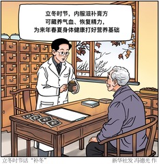 （图表·漫画）节令之美丨立冬时节话“补冬”