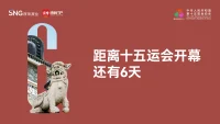 倒计时6天！十五运会即将开幕