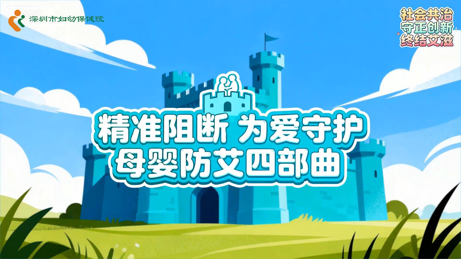 精准阻断，为爱守护，母婴防艾四部曲