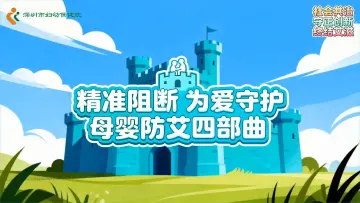 精准阻断，为爱守护，母婴防艾四部曲