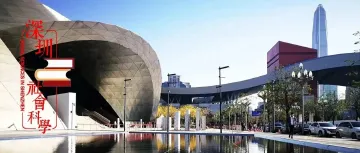 陈家喜 赵怡霈 | 有力政党、有为政府、有效市场:深圳经济特区发展路径论析