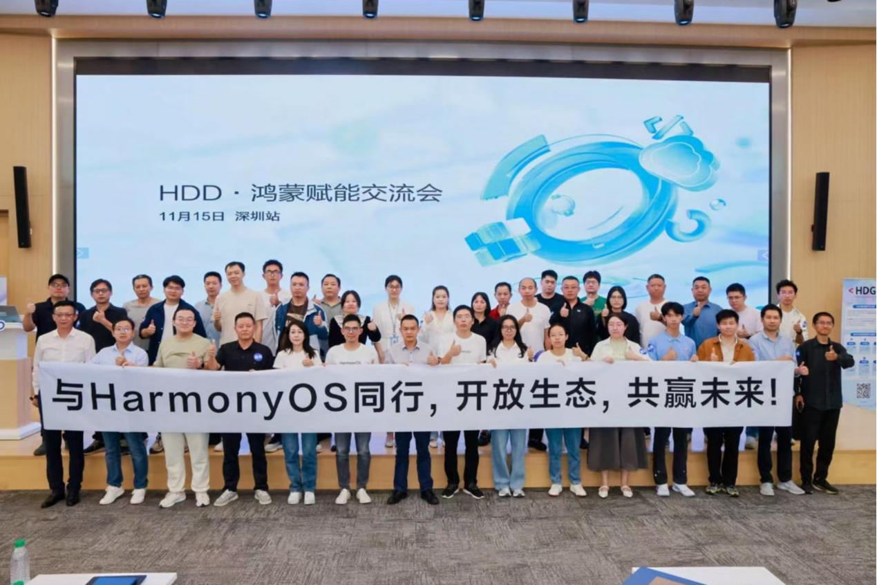 HDD鸿蒙赋能交流会成功举办 坂田助力龙岗打造“鸿蒙之区”全域标杆