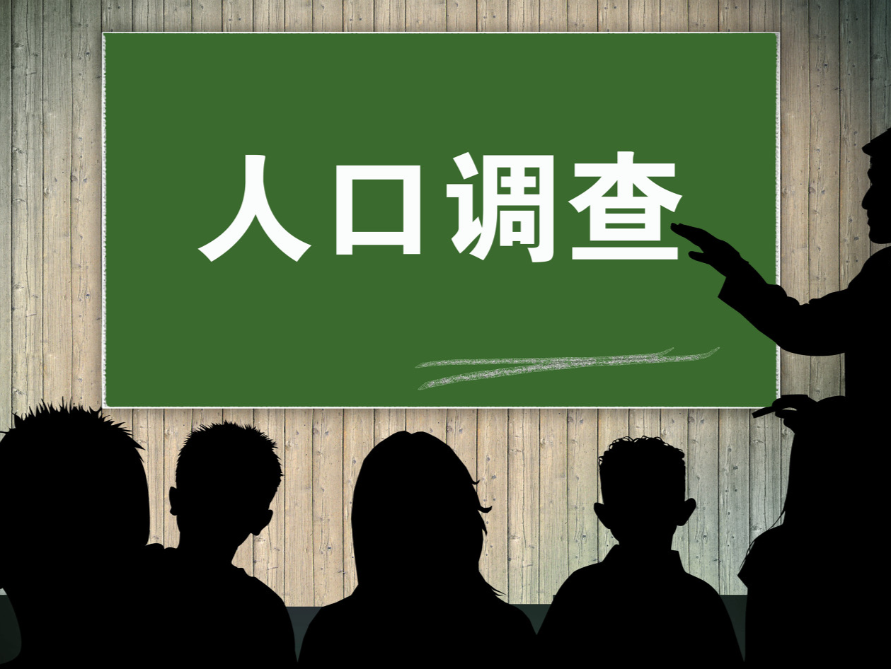 1%人口抽样调查是什么？收到短信是被抽中了吗？ 
