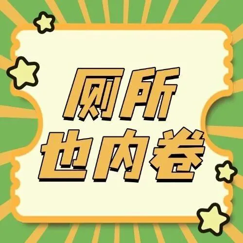 官方认证“圳美公厕”，又火出圈啦！