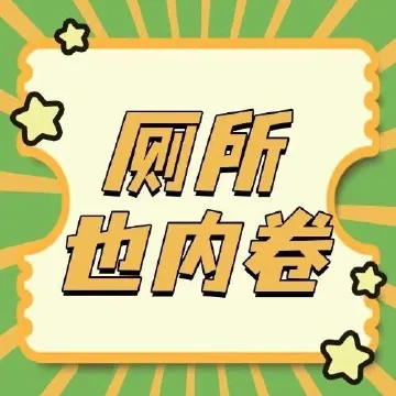 官方认证“圳美公厕”，又火出圈啦！