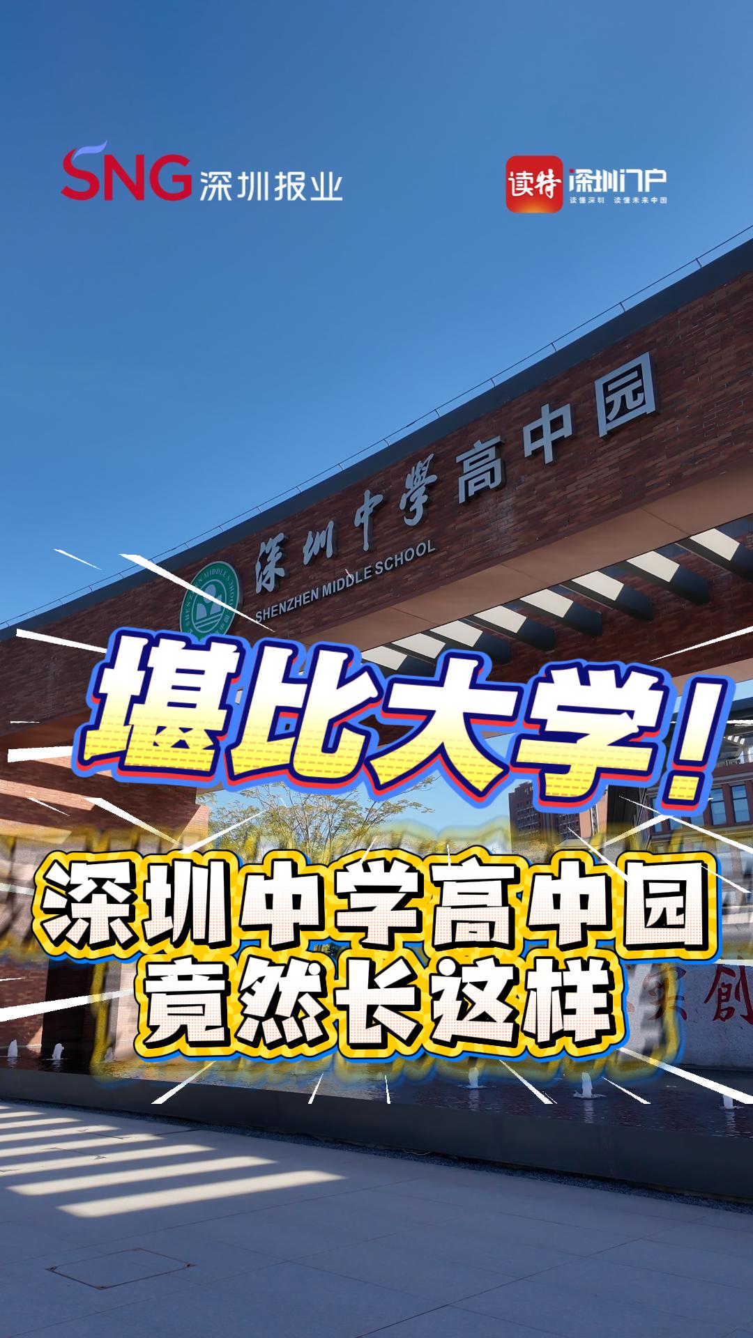 堪比大学！深圳中学深汕高中园长这样