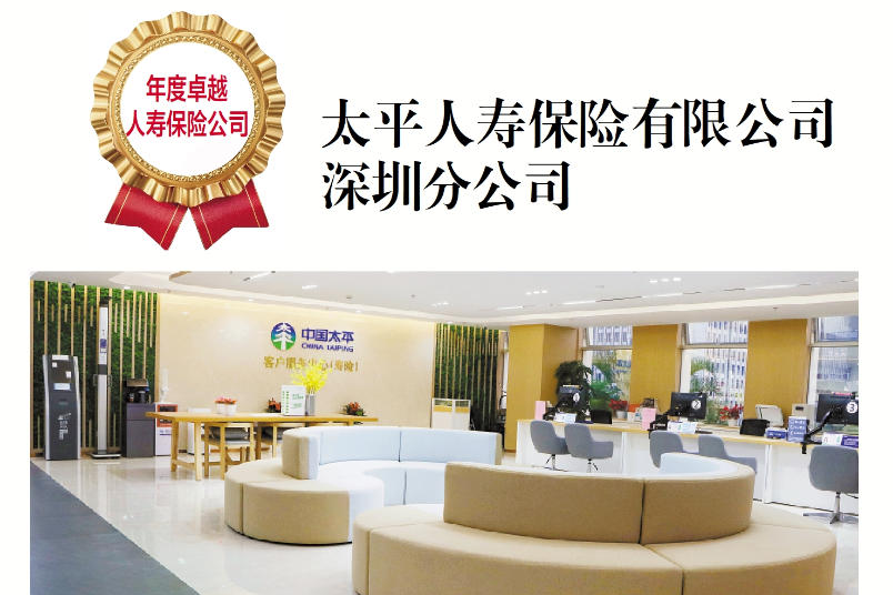 太平人寿深圳分公司荣膺第十五届晶报金融行业口碑榜“年度卓越人寿保险公司”