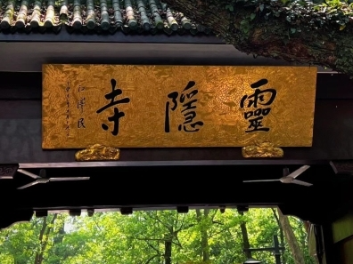 杭州灵隐寺免门票首日，入园名额已提前约满