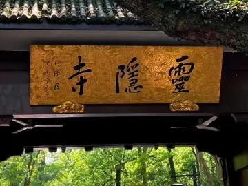 杭州灵隐寺免门票首日,入园名额已提前约满