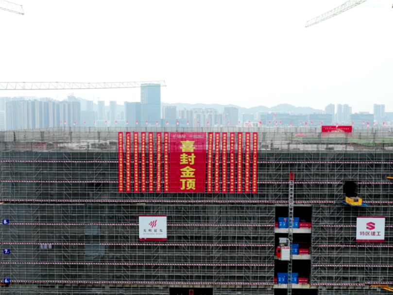 光明区东坑半导体产业园项目主体结构全面封顶