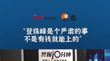 晶报10分钟丨登珠峰是个严肃的事，不是有钱就能上的