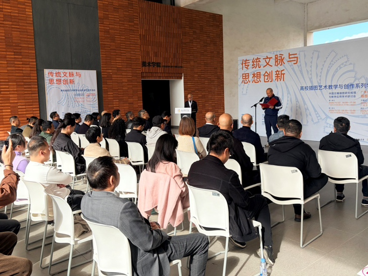 “高校插图艺术教学与创作系列学术活动”在广西艺术学院举办