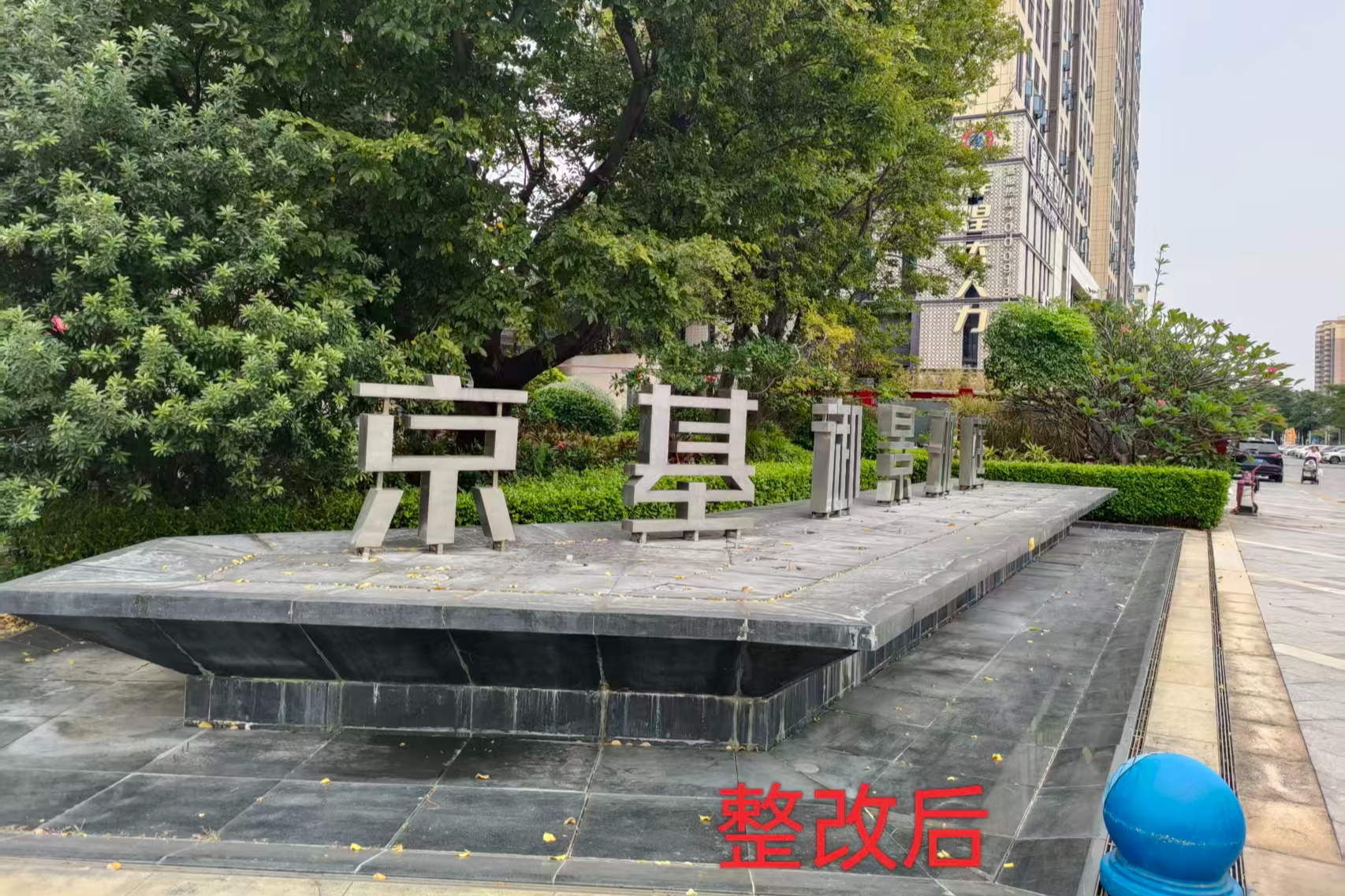 指尖轻点,难题立现!宝安沙井沙一社区“随手拍”擦亮党建引领治理新名片