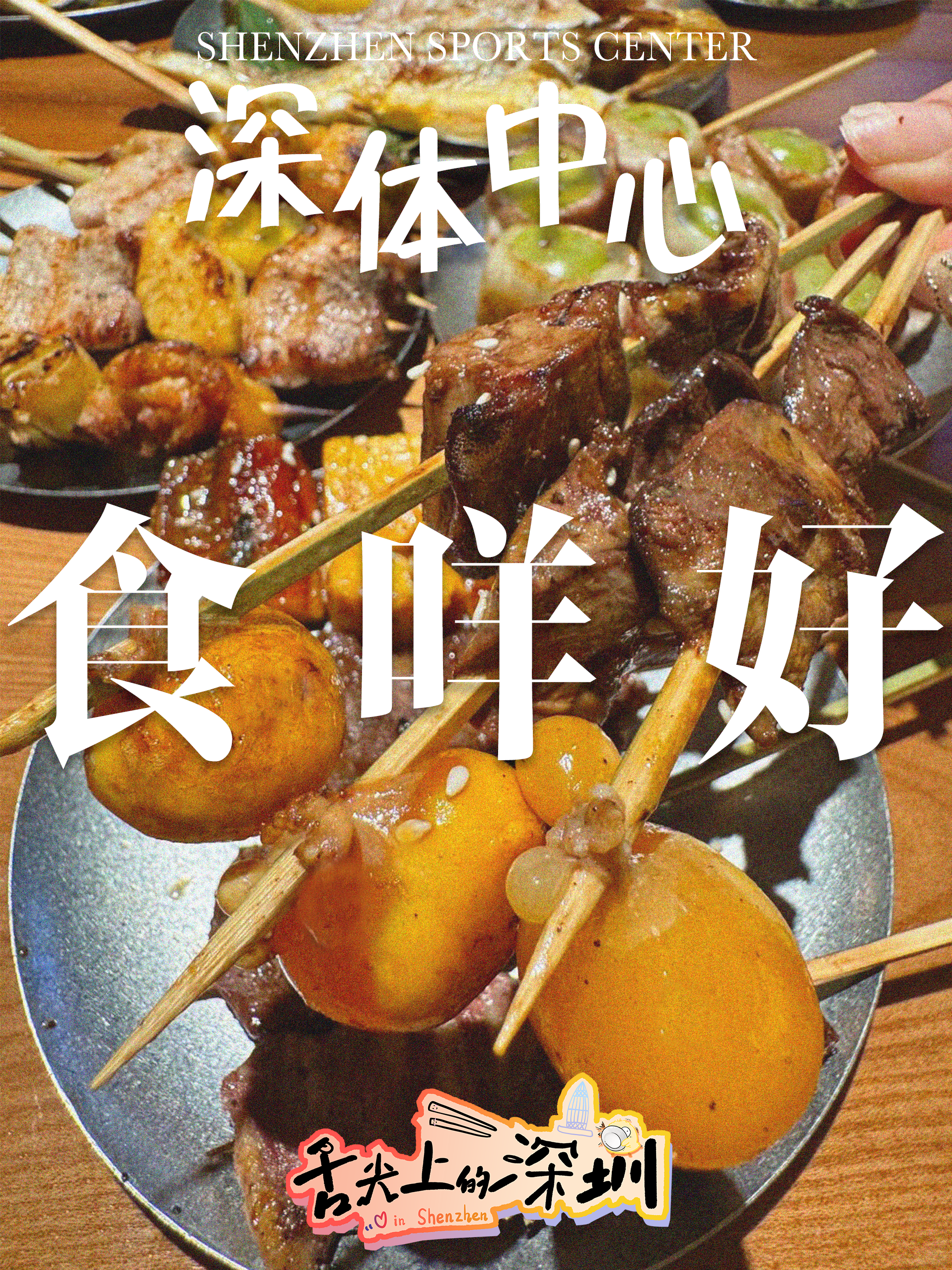 舌尖上的深圳｜十五运赛后食咩好？