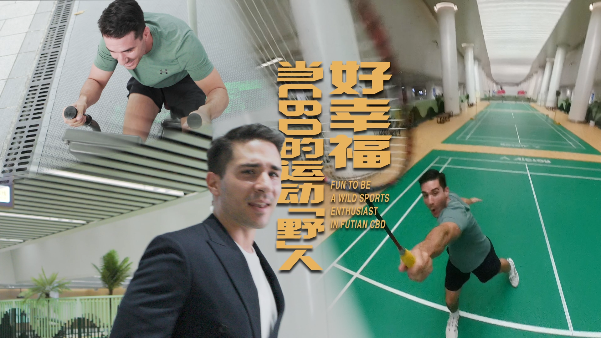 来深圳福田看十五运，赛场外能有多好玩？点开解锁运动新体验