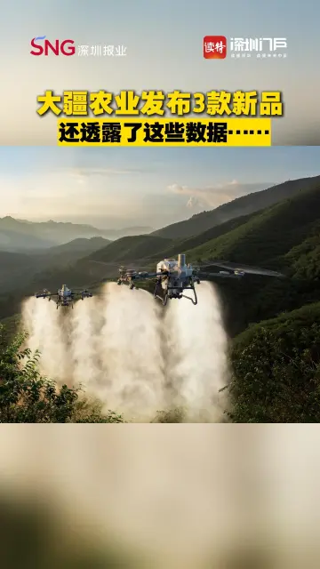 大疆农业发布3款农业无人机，还透露了这些数据……