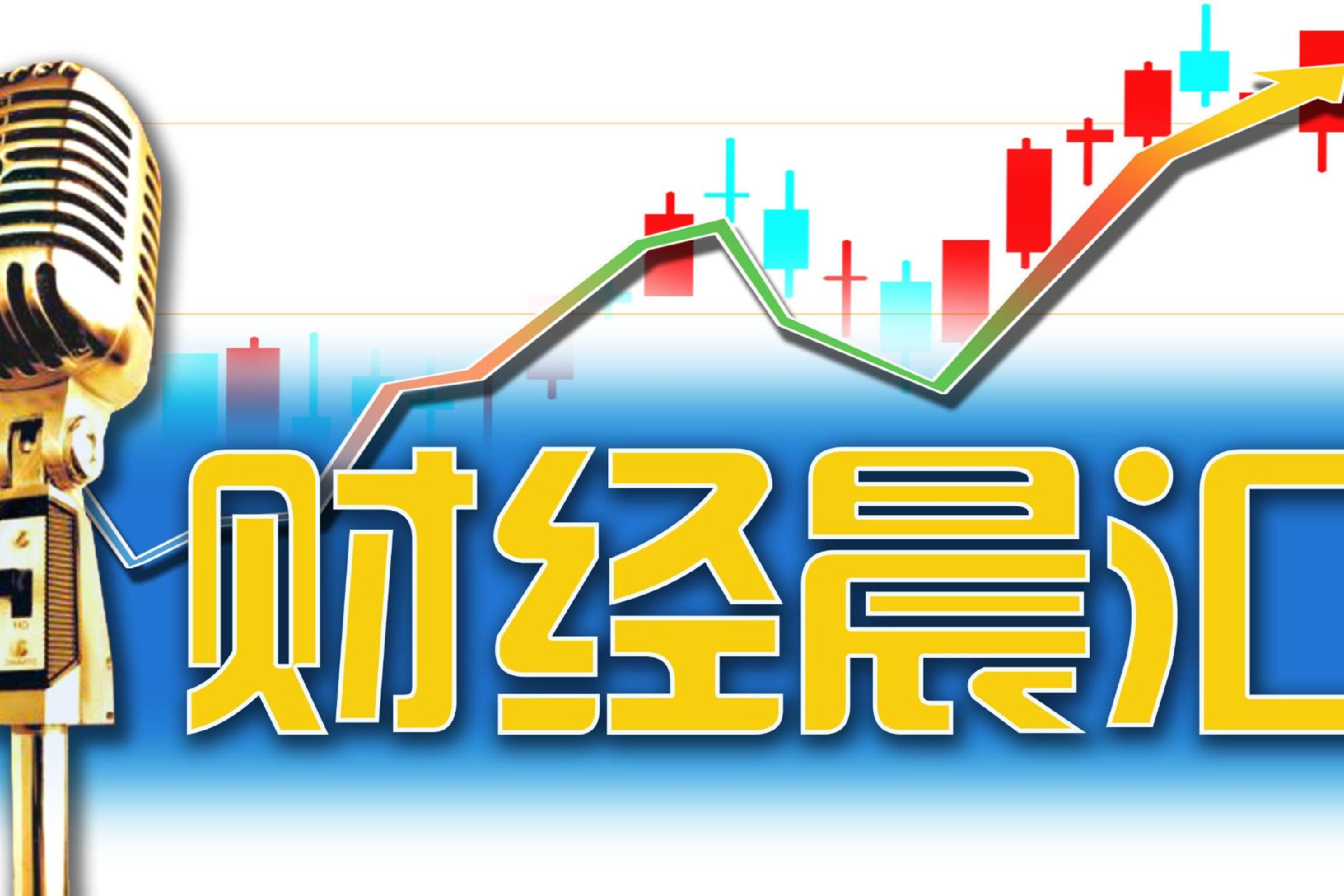 读创财经晨汇｜①深圳新增22家国家级单项冠军企业②科创板7年共募资超1.1万亿元