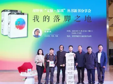 胡野秋携新书《落脚之地》开讲！解锁深圳地名的“记忆密码”