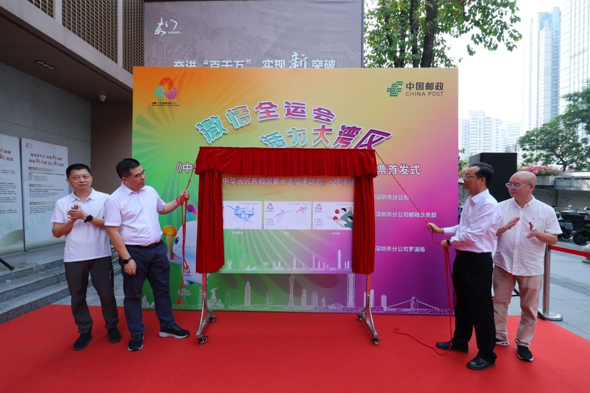 《中华人民共和国第十五届运动会》纪念邮票在深圳举办首发仪式