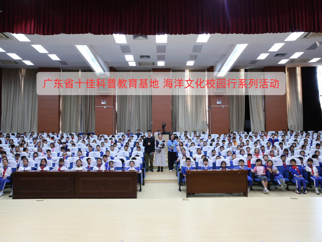 十佳科普教育基地“海洋文化校园行”首场活动走进龙岗区龙城小学