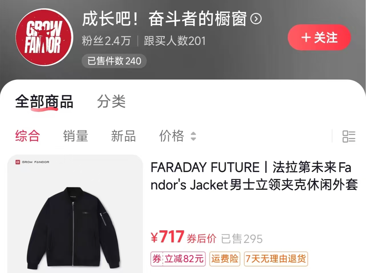 贾跃亭“带货还债”抖音开店铺，一件夹克799元已售295件