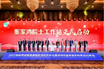 董家鸿院士工作站在深圳揭牌 肝胆胰患者家门口享国际化诊疗方案 