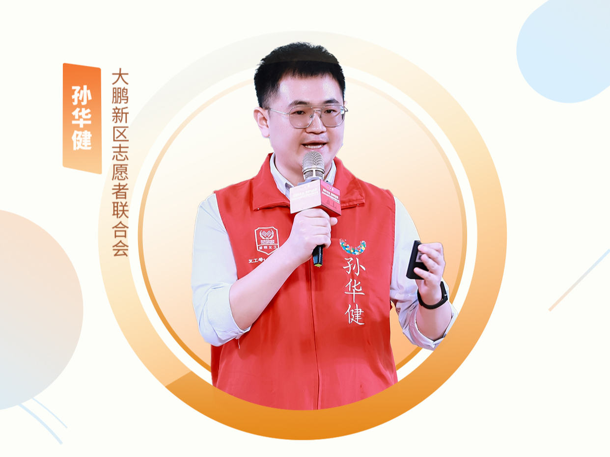 深圳“机关先锋说”丨孙华健：“志愿乐途”-大鹏新区“公益+旅游”志愿服务项目