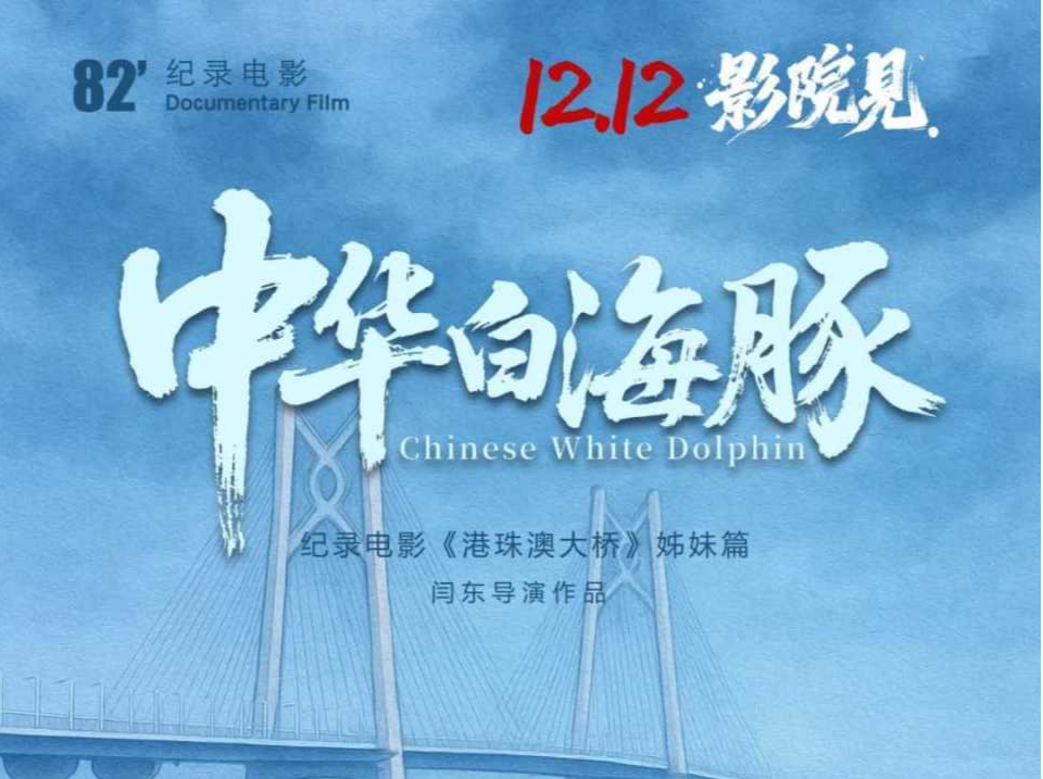 吉祥物原型“拍片”了！纪录电影《中华白海豚》12月12日全国上映