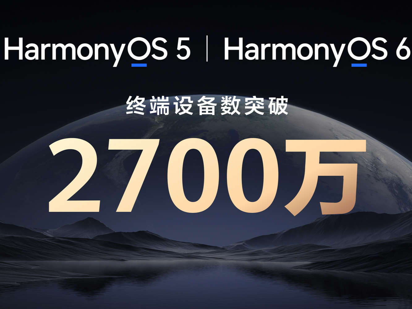 日均新增10万个！鸿蒙5鸿蒙6终端设备数突破2700万