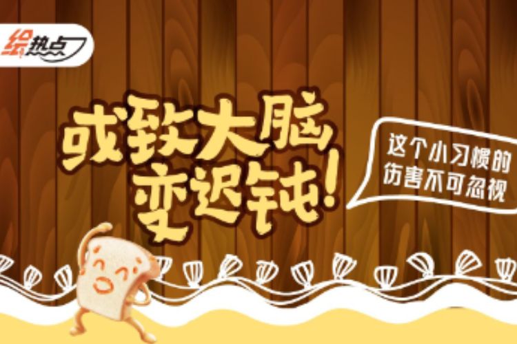 或致大脑变迟钝！这个小习惯的伤害不可忽视丨绘热点