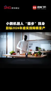 小鹏机器人“猫步”现身!计划于2026年底实现规模量产