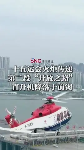 湾视频丨十五运会火炬传递第二段“开放之路”，载着火种的直升机降落于前海