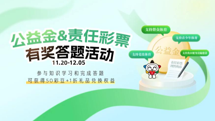 “深圳体彩益积分”小程序彩豆优惠兑系列活动11月20日上线