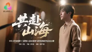 残特奥会会歌《共赴山海》正式发布