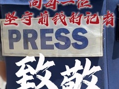 致敬！向每一位坚守前线的记者