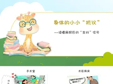 专家科普|麻醉后为啥会发抖?